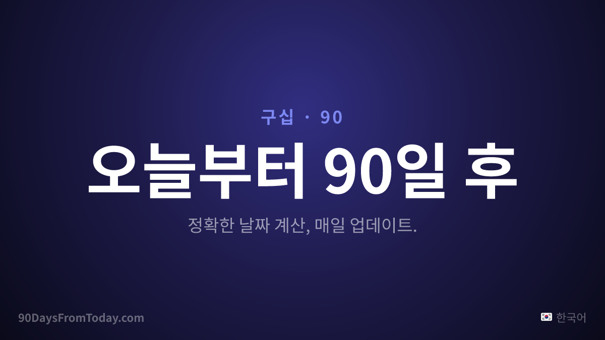 오늘부터 90일 후 — 정확한 날짜 계산, 매일 업데이트.