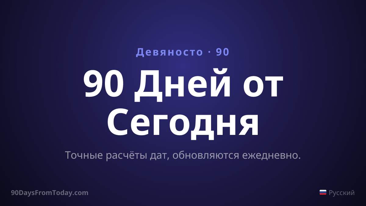 90 Дней от Сегодня — Точные расчёты дат, обновляются ежедневно.